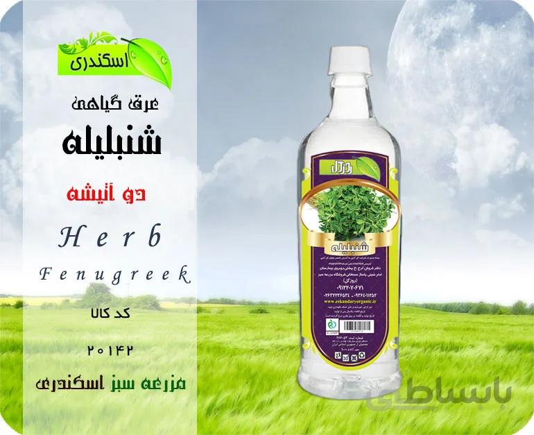 عرق شنبلیله اصل