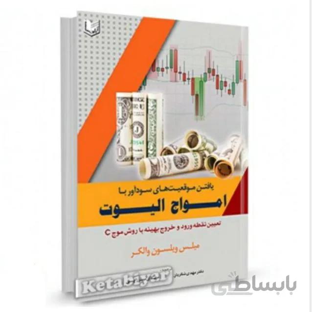 کتاب یافتن موقعیت های سودآور با امواج الیوت:...