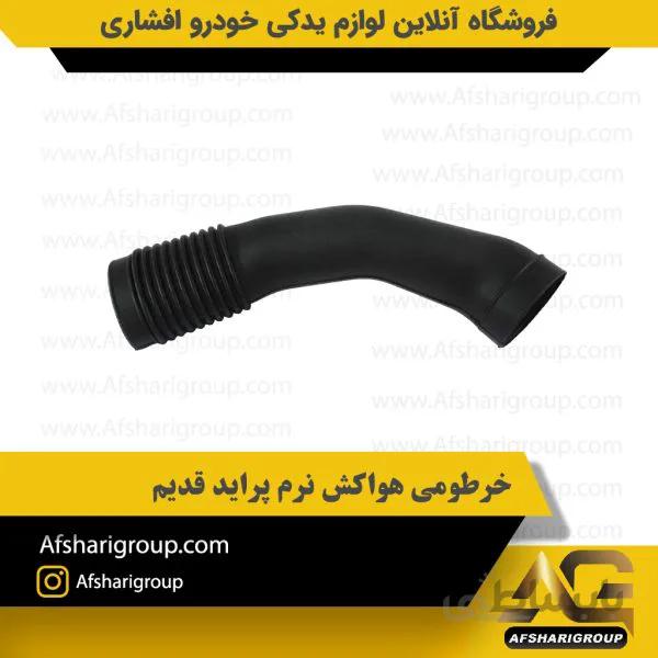 خرطومی هواکش نرم پراید قدیم