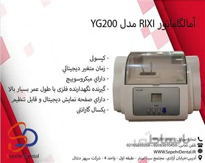 آمالگاماتور RIXI مدل YG200