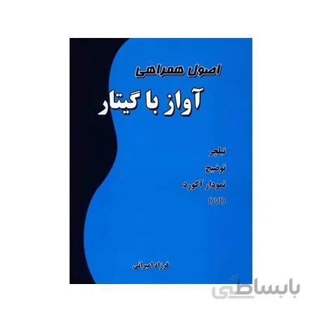 کتاب اصول همراهی آواز با گیتار