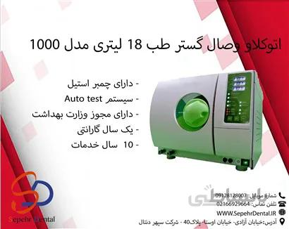 اتوکلاو وصال گستر طب ۱۸ لیتری مدل 1000