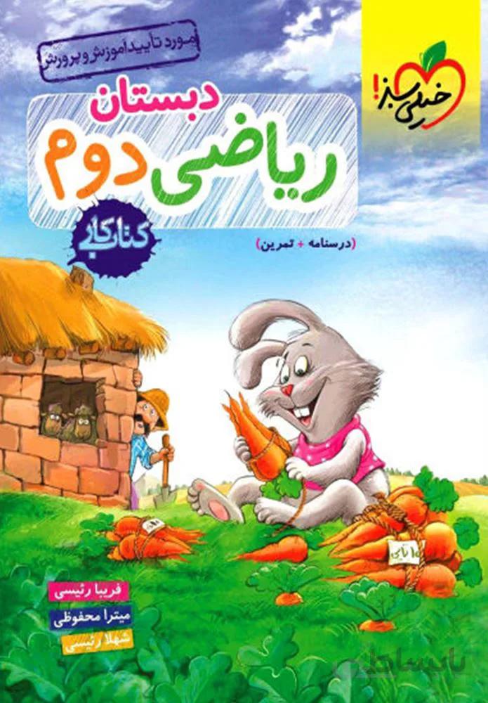 کتاب کار ریاضی دوم دبستان(كدناشر:239)