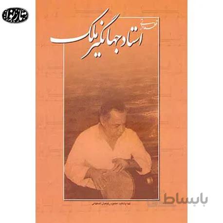 کتاب قطعاتی از استاد جهانگیر ملک