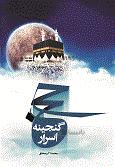 حج گنجینه اسرار