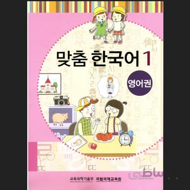 맞춤 한국어 1 Customized Korean 1