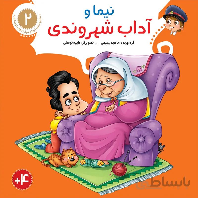 نیما و آداب شهروندی (مجموعه‌ی نیما و مهارت‌های اجتماعی/۲)