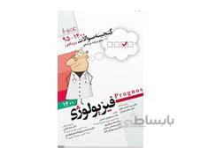 کتاب پروگنوز علوم پایه پزشکی گنجینه سوالات فیزیولوژی 1400 انتشارات آرتین طب