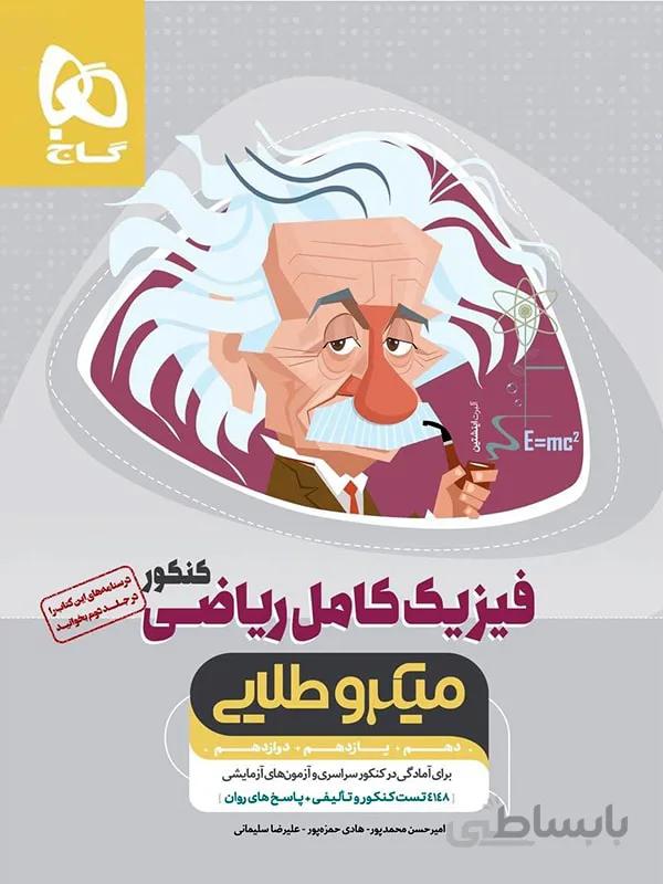 گاج تست فیزیک کامل جامع کنکور میکرو طلایی (رشته ریاضی)