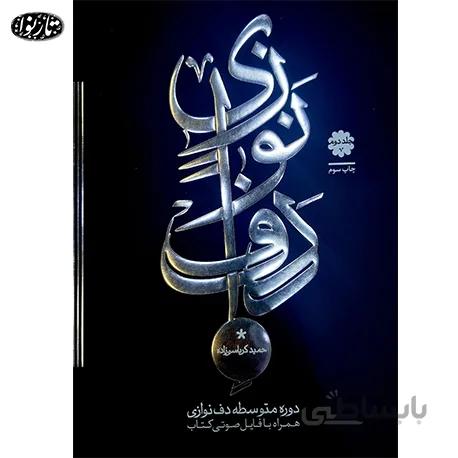 کتاب دف نوازی جلد دوم - حمید کرباسی زاده