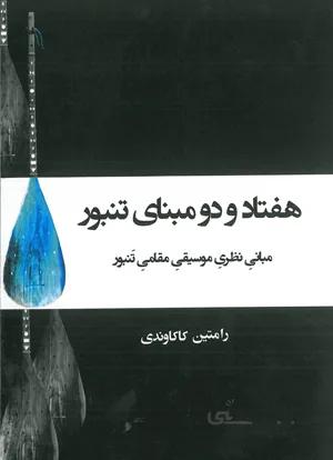هفتاد و دو مبنای تنبور