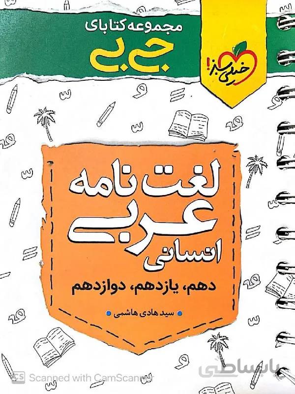 خیلی سبز لغت نامه عربی جامع کنکور جیبی (رشته انسانی)