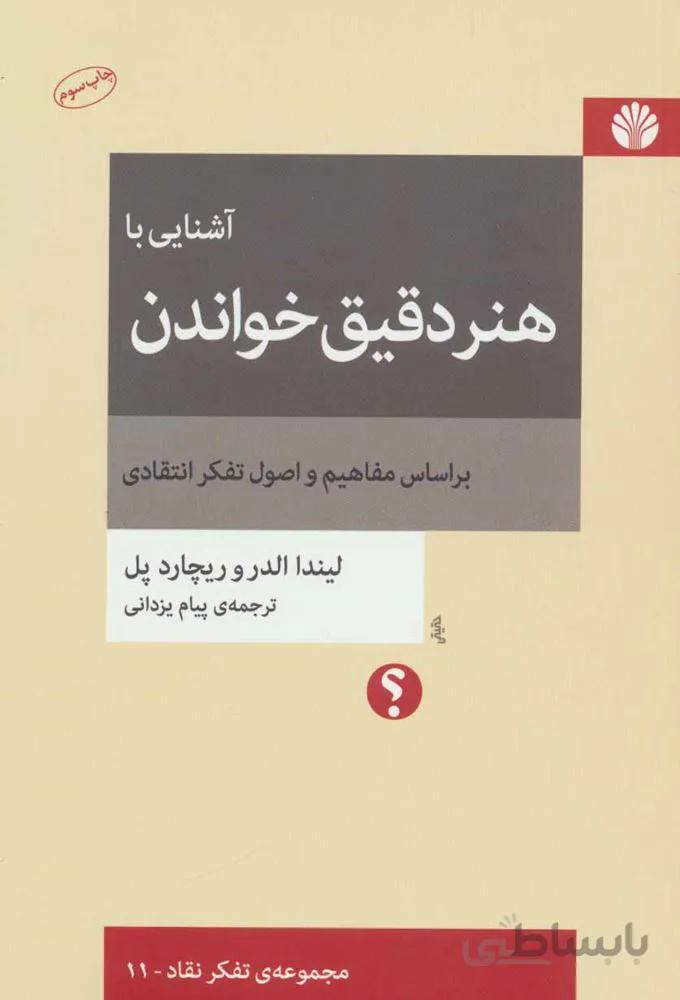 آشنایی با هنر دقیق خواندن (کد ناشر : 162)