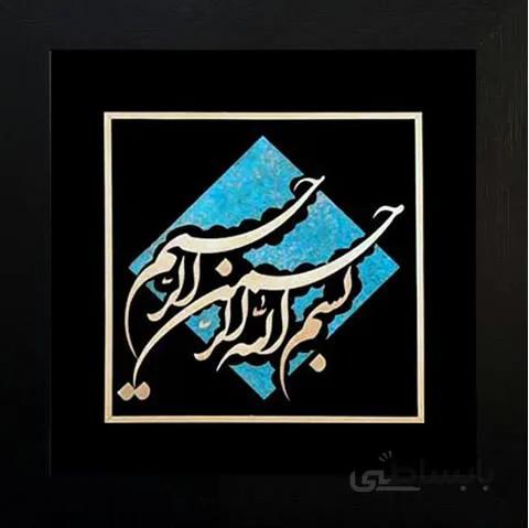 تابلو بسم الله 50×50 سانتیمتر با زمینه کاشی فیروزه ای