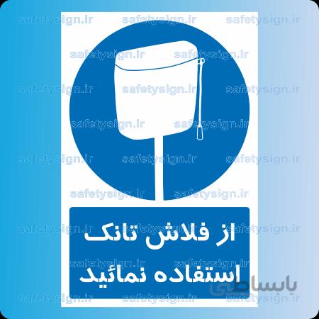 1721-از فلاش تانک استفاده نمائید