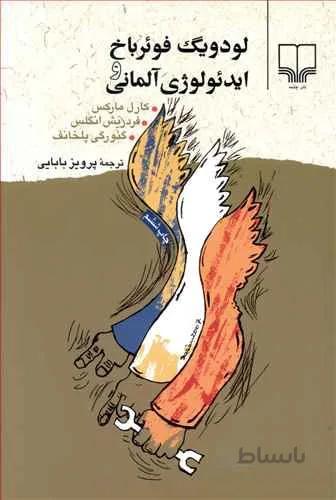لودويگ فوئرباخ و ايدئولوژي آلماني (كد ناشر : 101)