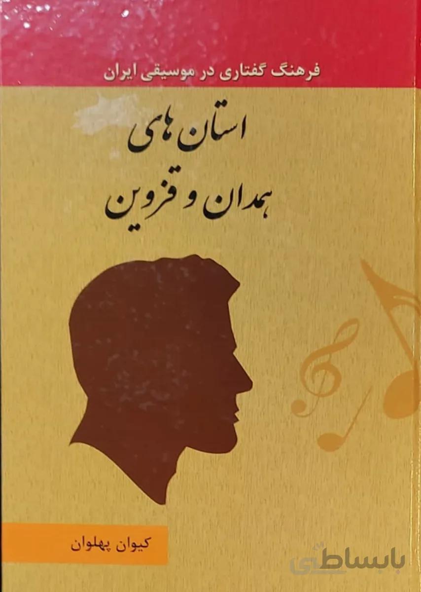 کتاب فرهنگ گفتاری در موسیقی ایران استانهای همدان و قزوین