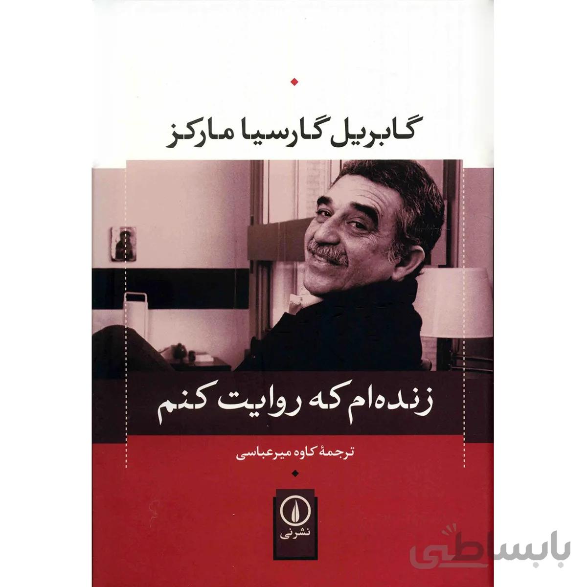 کتاب زنده ام که روايت کنم اثر گابريل گارسيا مارکز
