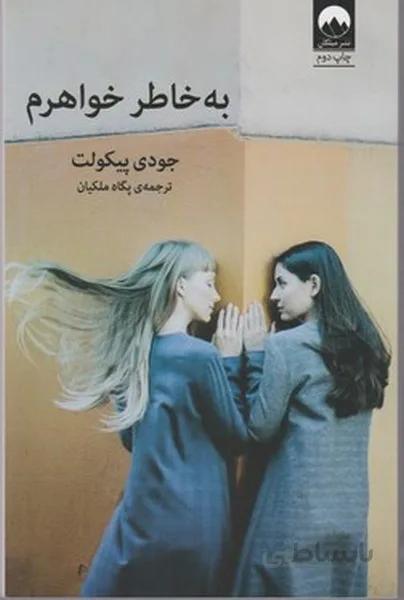 به خاطر خواهرم