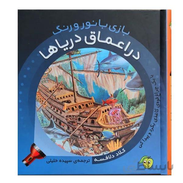 کتاب علمی در اعماق دریاها
