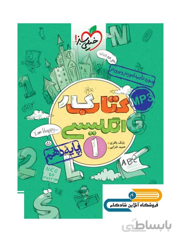کار زبان انگلیسی دهم خیلی سبز