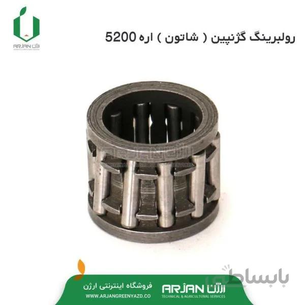 رول برینگ گژنپین ( شاتون ) اره 5200