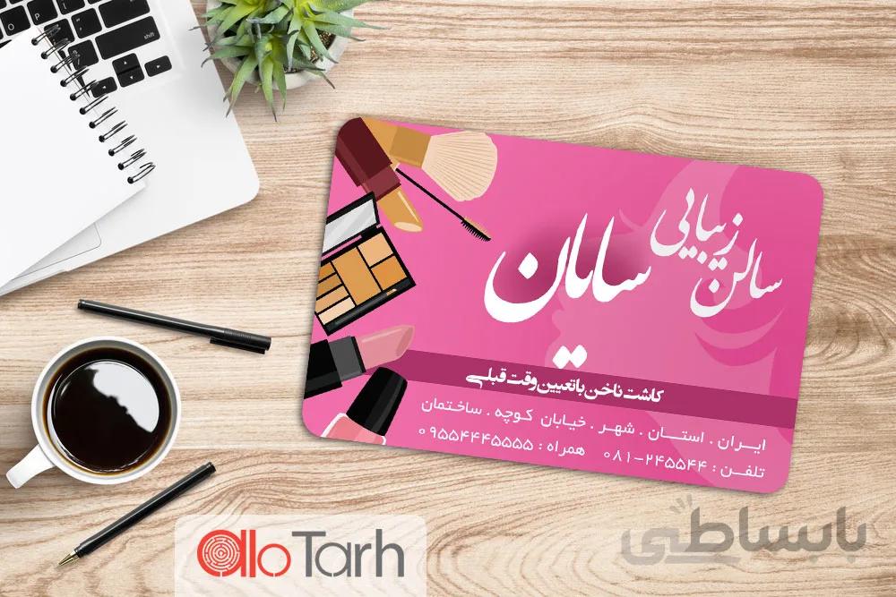 کارت ویزیت سالن ارایشگاه زنانه لایه باز