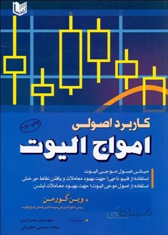 کتاب کاربرد اصولی امواج الیوت اثر وین گورمن انتشارات آراد کتاب