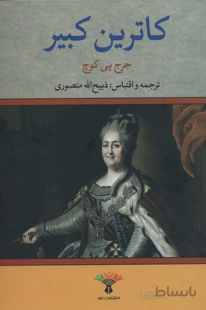 كاترين كبير(كد ناشر : 123)