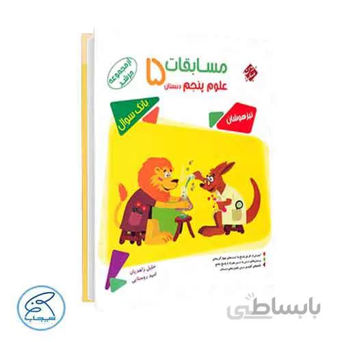 مسابقات علوم پنجم مرشد | مبتکران