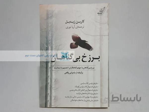 برزخ بی گناهان نوشته‌ی کارین ژیه بل