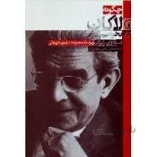 چگونه لاكان بخوانيم