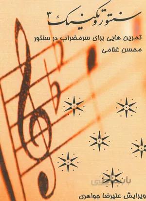 سنتور و تکنیک جلد سوم