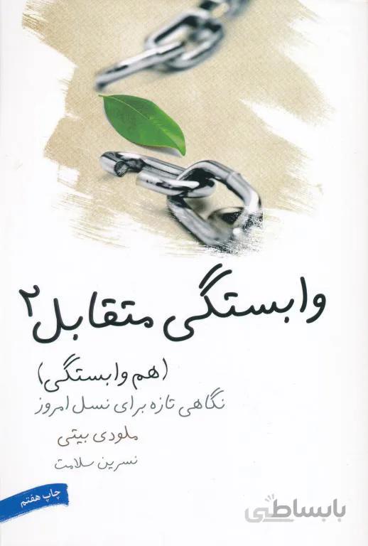 وابستگی متقابل (2)(هم وابستگی)(لیوسا)