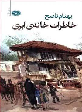 خاطرات خانه ابري (كد ناشر : 110)