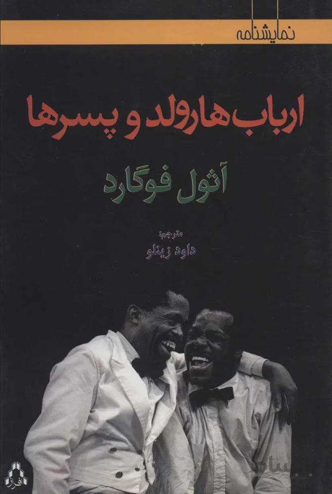 ارباب هارولد و پسرها (کد ناشر : 182)