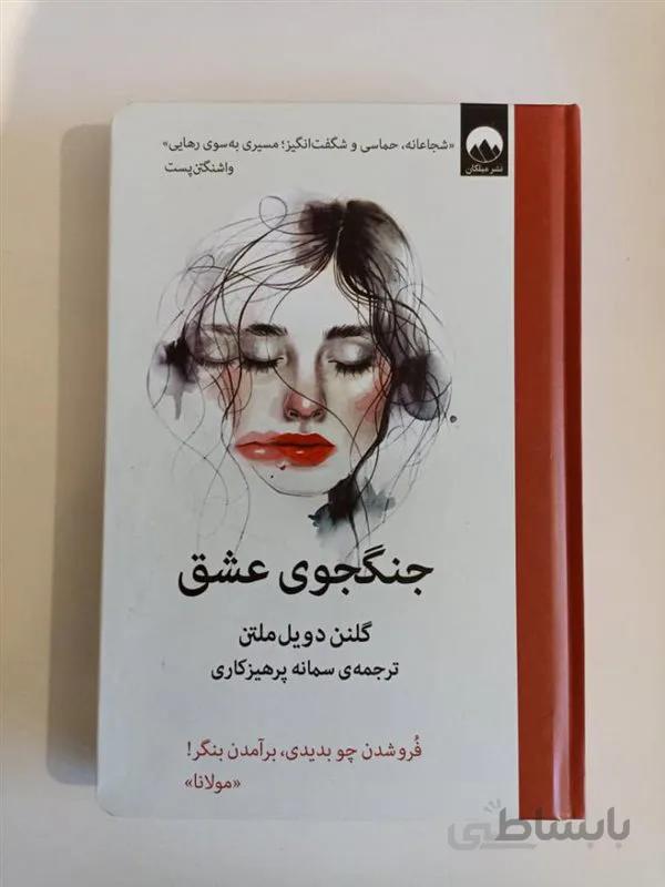 کتاب جنگجوی عشق اثر گلنمن دویل ملتن