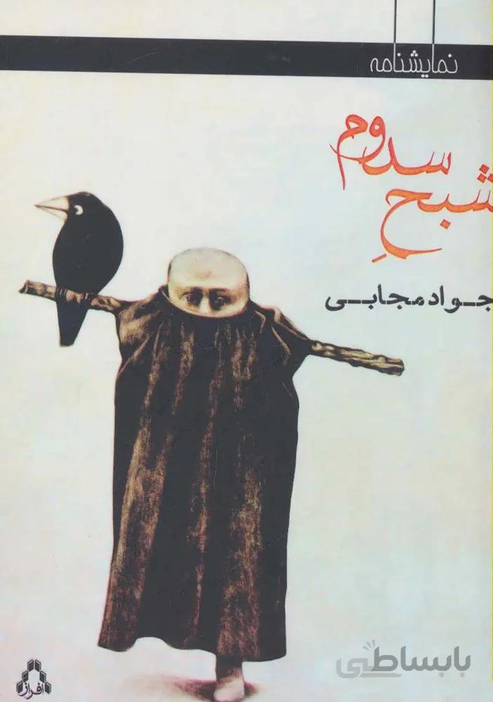 شبح سدوم (کد ناشر : 182)