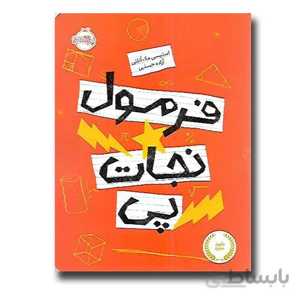 کتاب فرمول نجات پی ا The Miscalculations of Lightning Girl