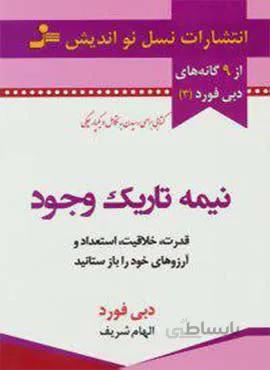 نيمه تاريك وجود (كد ناشر : 113)