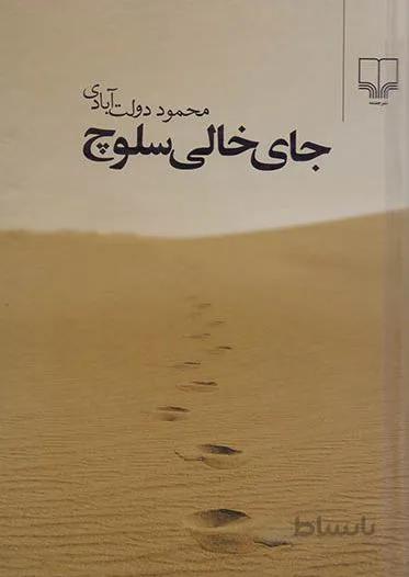 کتاب جای خالی سلوچ محمود دولت آبادی نشر چشمه