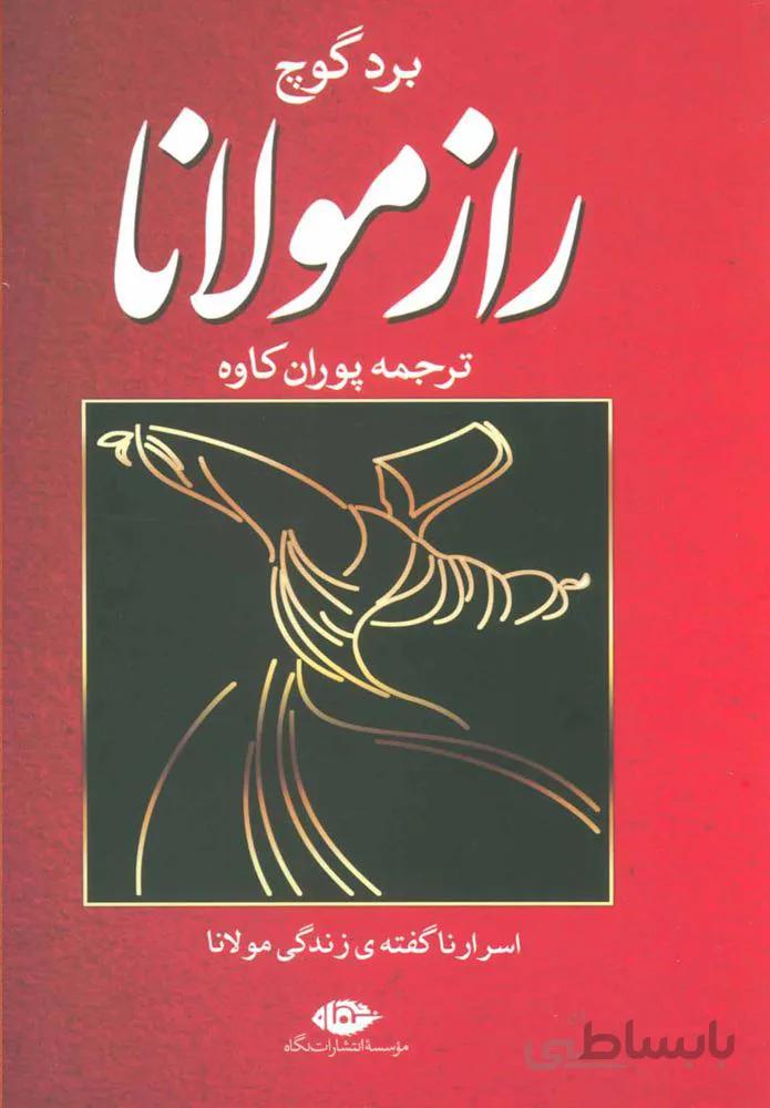 راز مولانا (كد ناشر : 107)