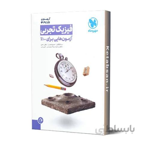 آزمون پلاس فیزیک تجربی مهروماه