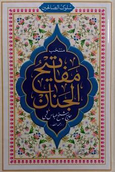 سلوک الصالحین منتخب مفاتیح الجنان نیم جیبی (سلفون)
