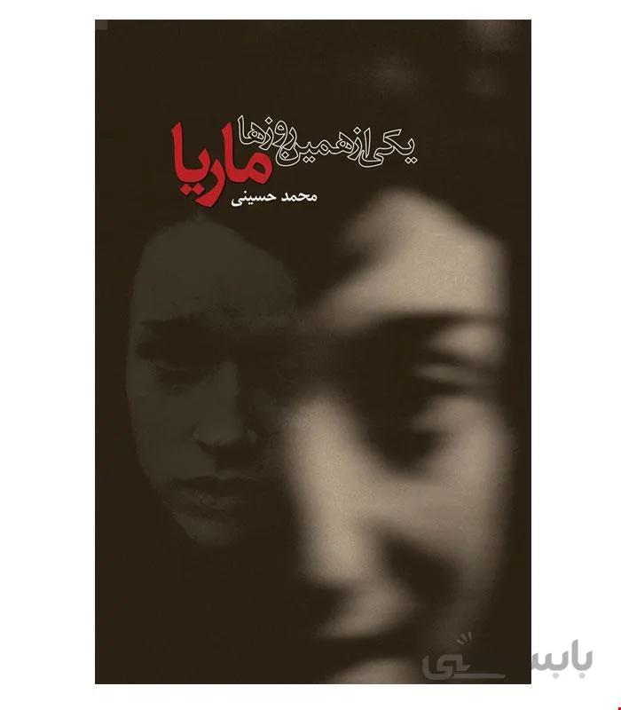 کتاب یکی ازهمین روزها ماریا انتشارات ققنوس