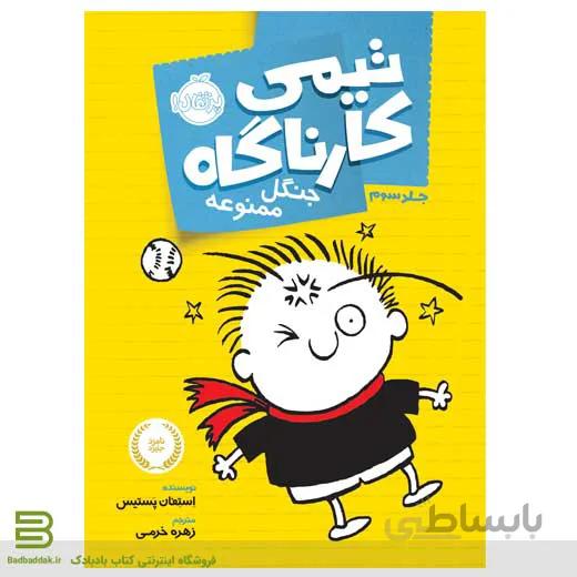 تیمی کارناگاه 3 (جنگل ممنوعه)