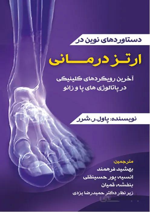 دستاوردهای نوین در ارتز درمانی