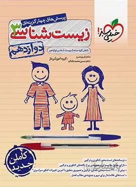 پرسش های چهار گزینه ای زیست شناسی 3 تجربی پایه دوازدهم (کد ناشر : 239)