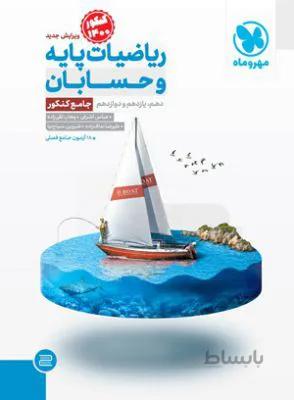 ریاضی پایه و حسابان جامع (دهم و یازدهم و دوازدهم) مهروماه