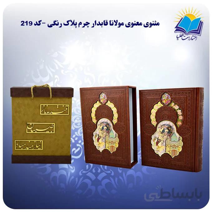 مثنوی معنوی مولانا قاب کشویی چرم کاغذ تحریر با جعبه MDF هدیه(كد 219)